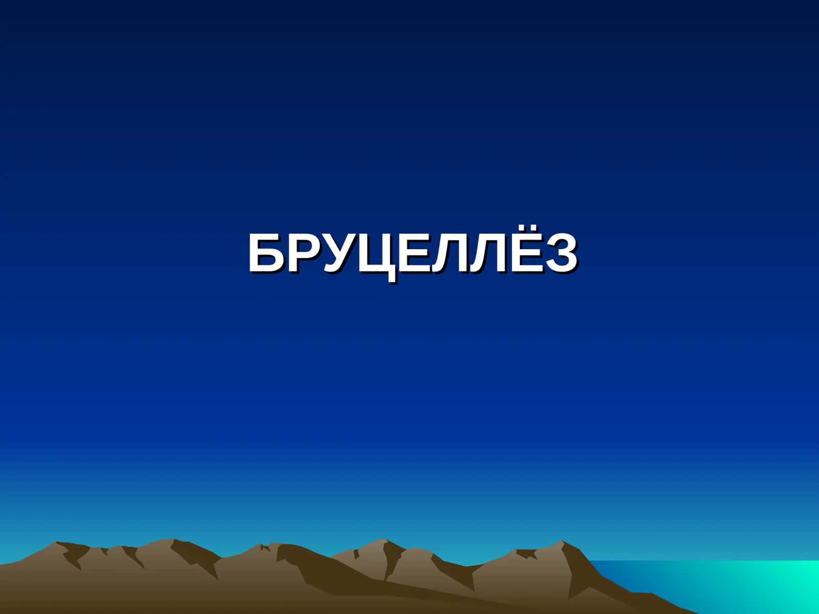 Brutselyoz 1