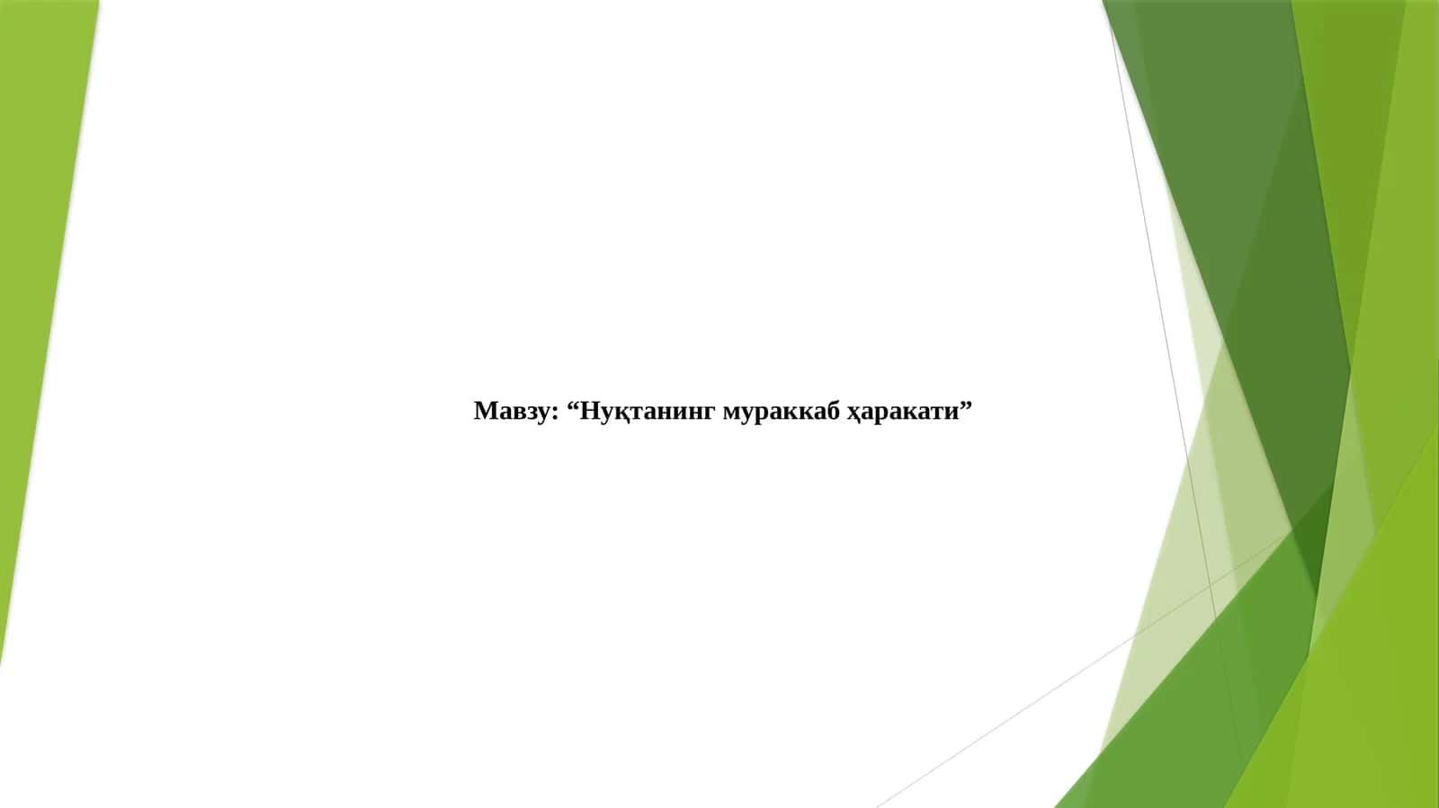 НУҚТАНИНГ МУРАККАБ ҲАРАКАТИ 1
