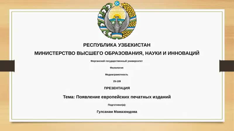 Появление европейских печатных изданий 1