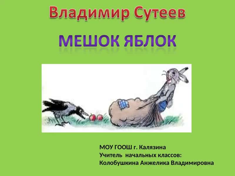 "Мешок яблок" 1