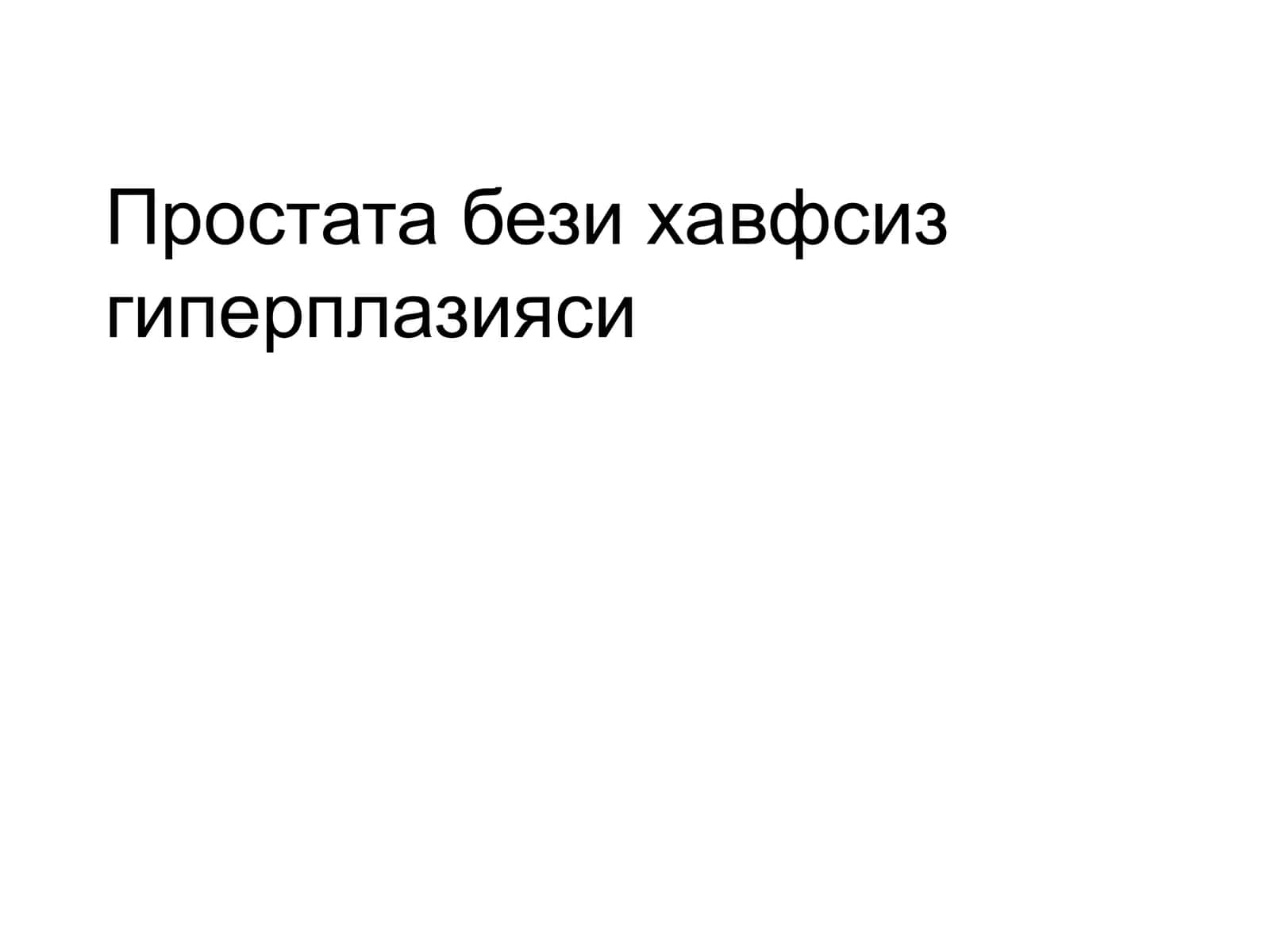 Простата бези хавфсиз гиперплазияси 1