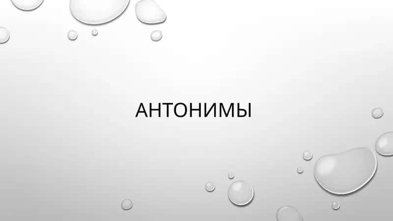 Антонимы 1