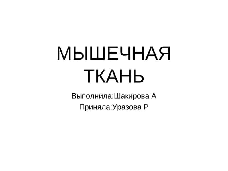 МЫШЕЧНАЯ ТКАНЬ 1
