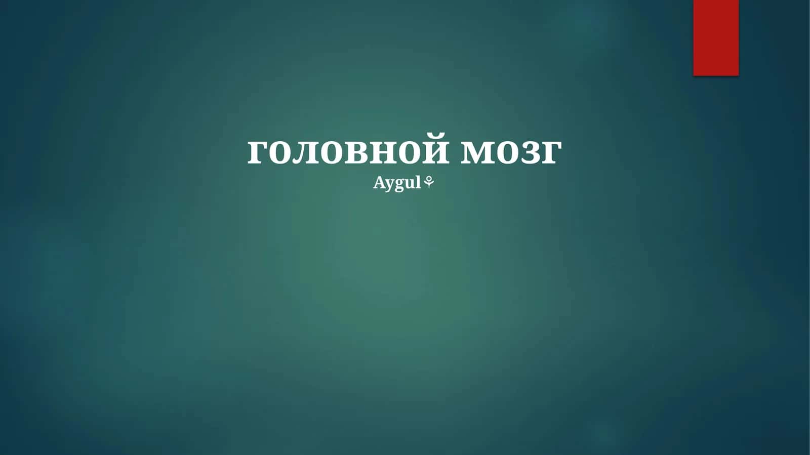 Mavzu: головной мозг 1