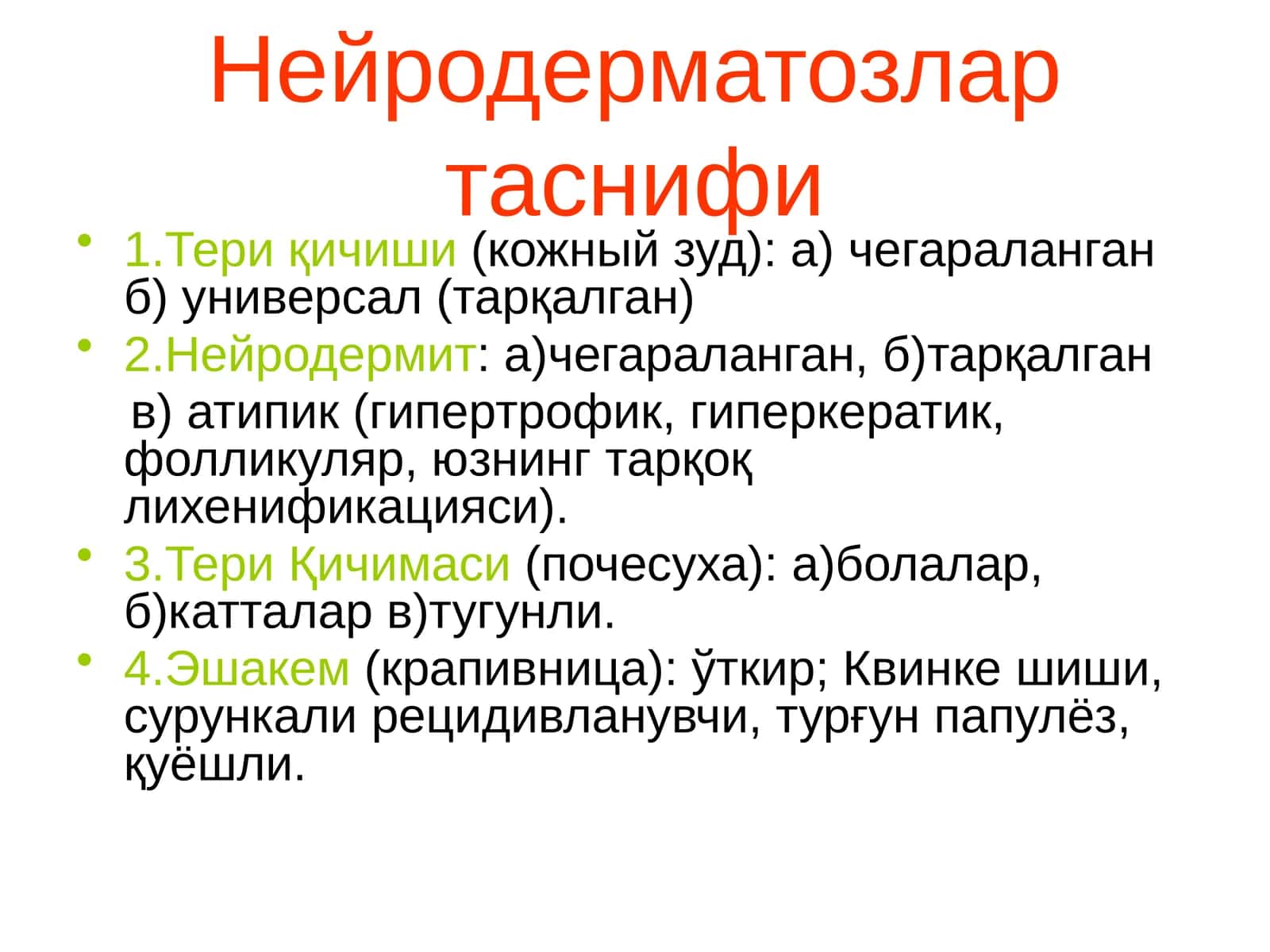 Нейродерматозлар таснифи 1