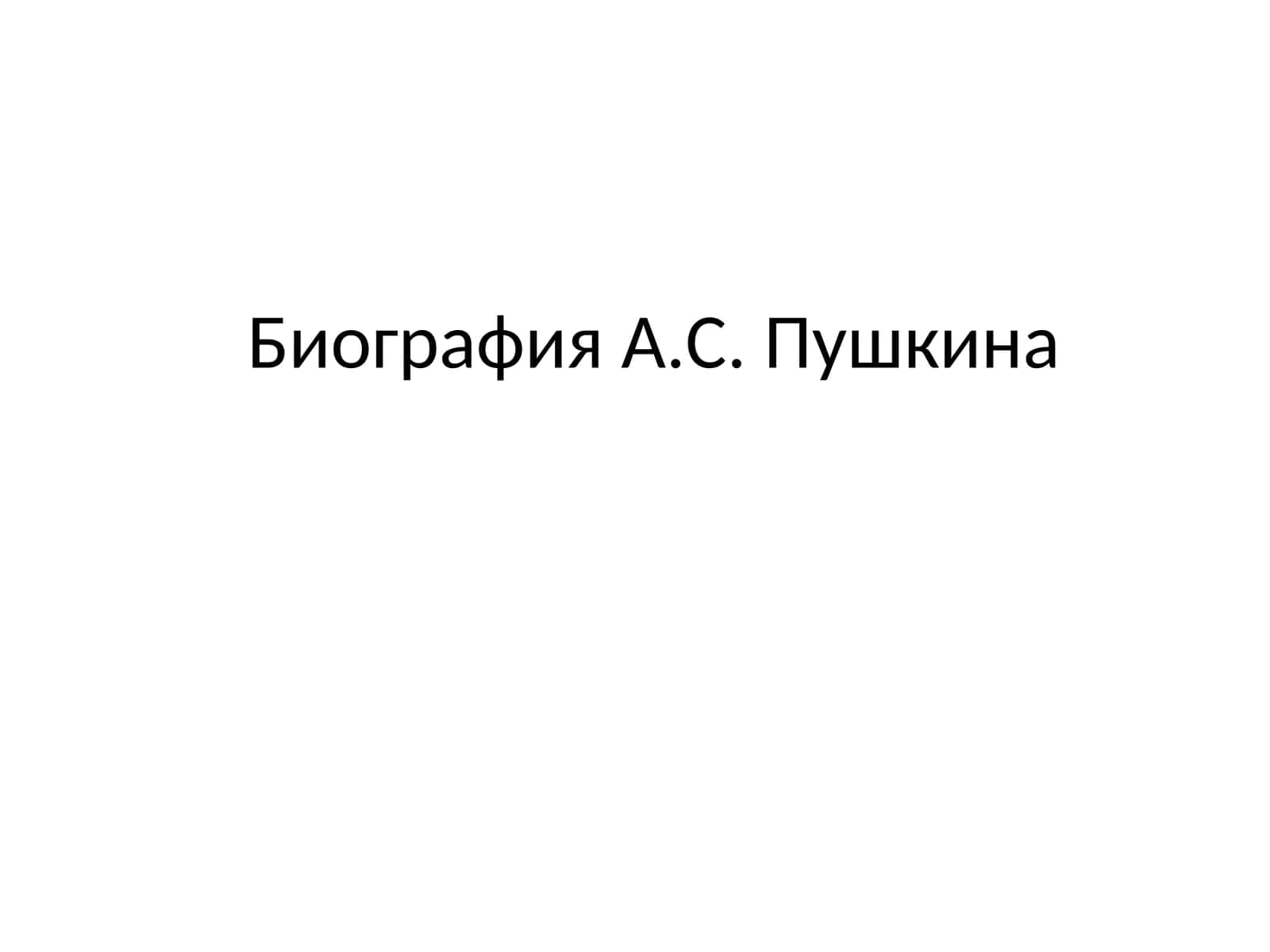 Биография А.С. Пушкина 1