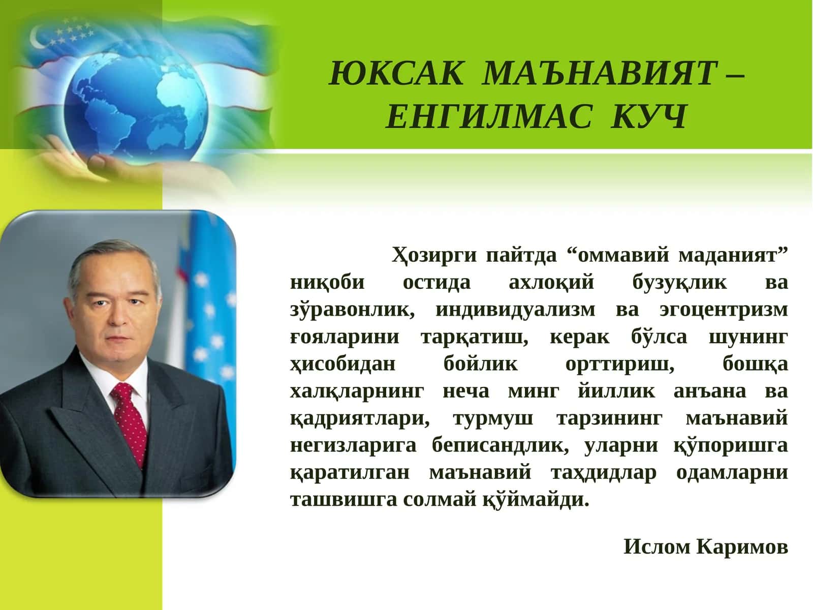 ЮКСАК МАЪНАВИЯТ–ЕНГИЛМАС КУЧ 1