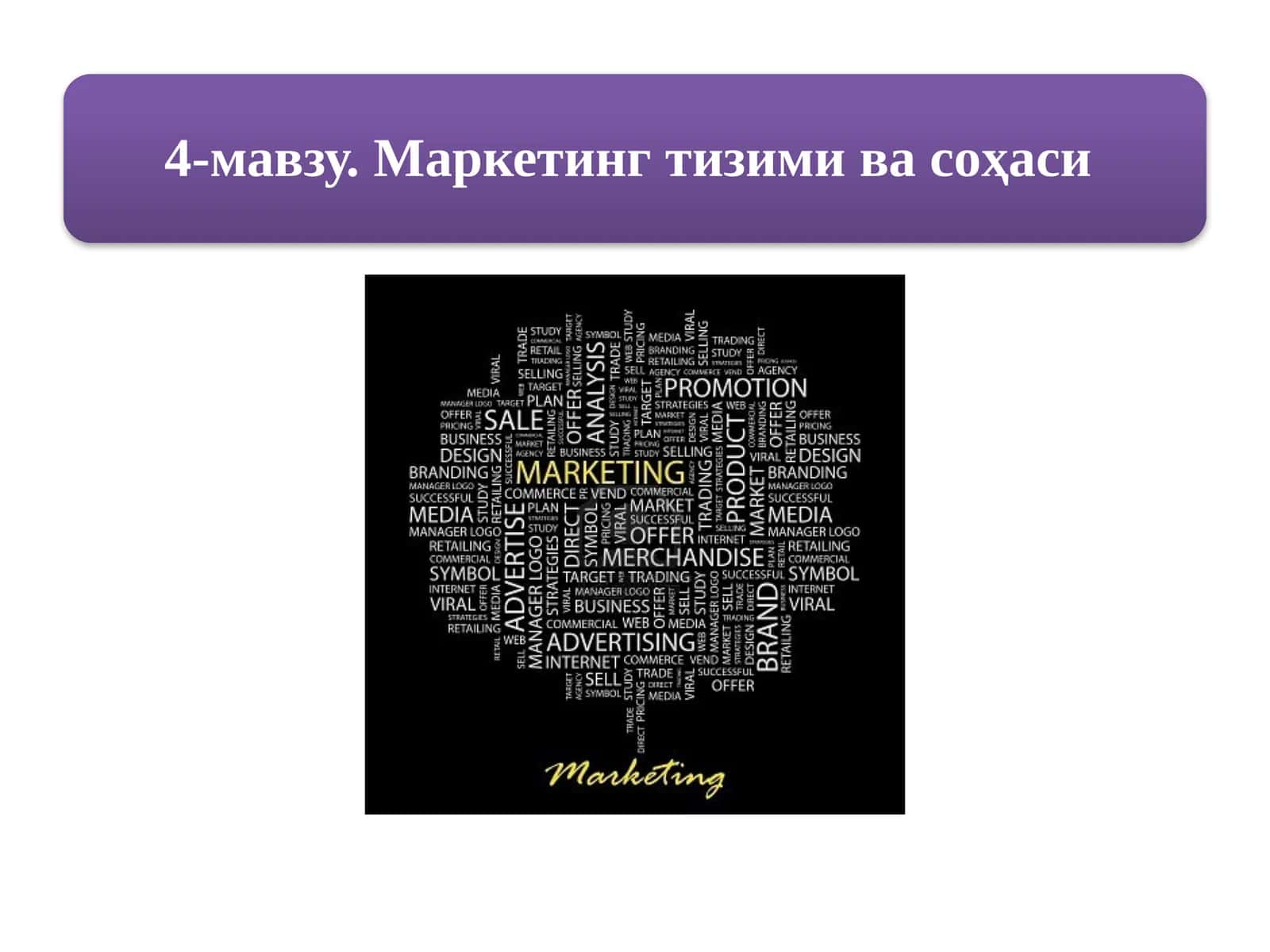 Маркетингтизими элементлари 1