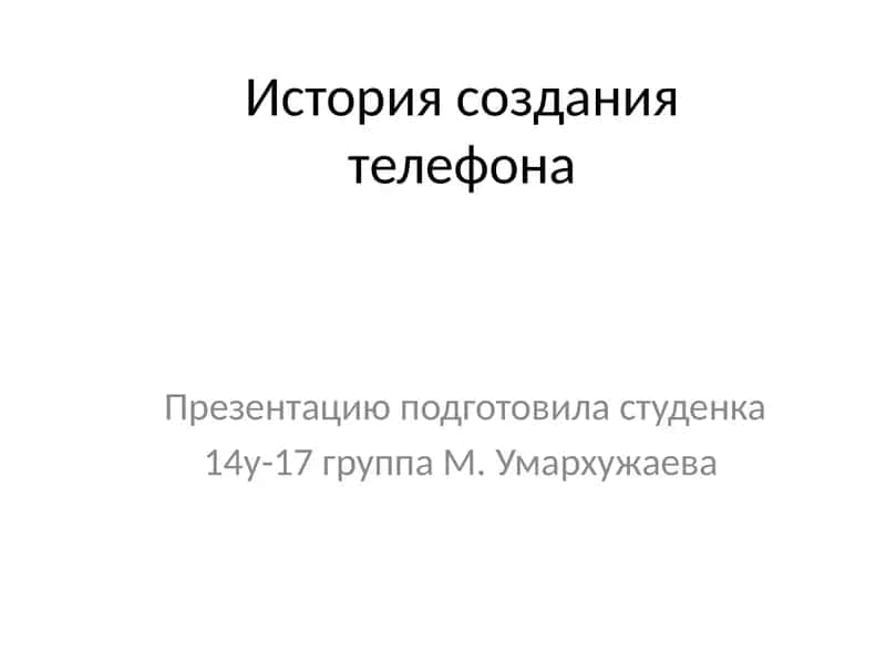 История создания телефона 1
