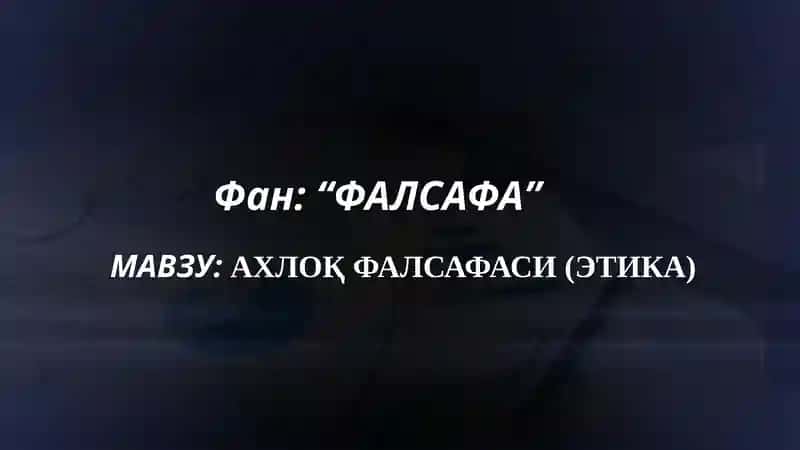 АХЛОҚ ФАЛСАФАСИ (ЭТИКА)