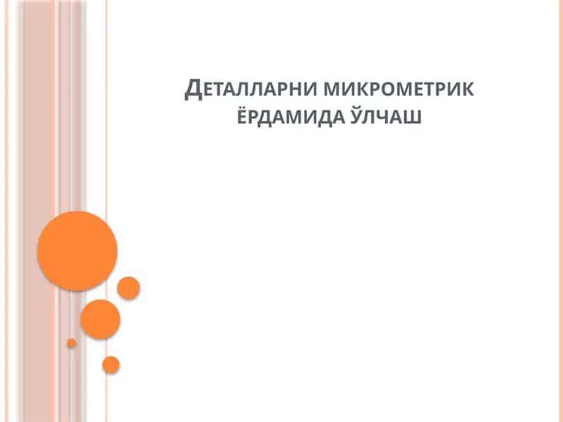 Микрометр 1