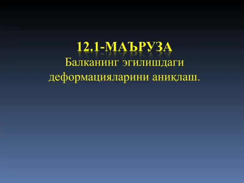 Эгилиш деформацияси 1