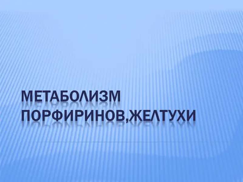 Метаболизм порфиринов,Желтухи 1