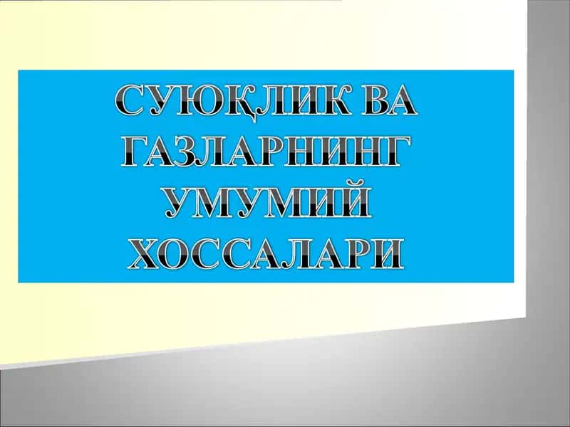 СУЮҚЛИК ВА ГАЗЛАРНИНГ УМУМИЙ ХОССАЛАРИ 1