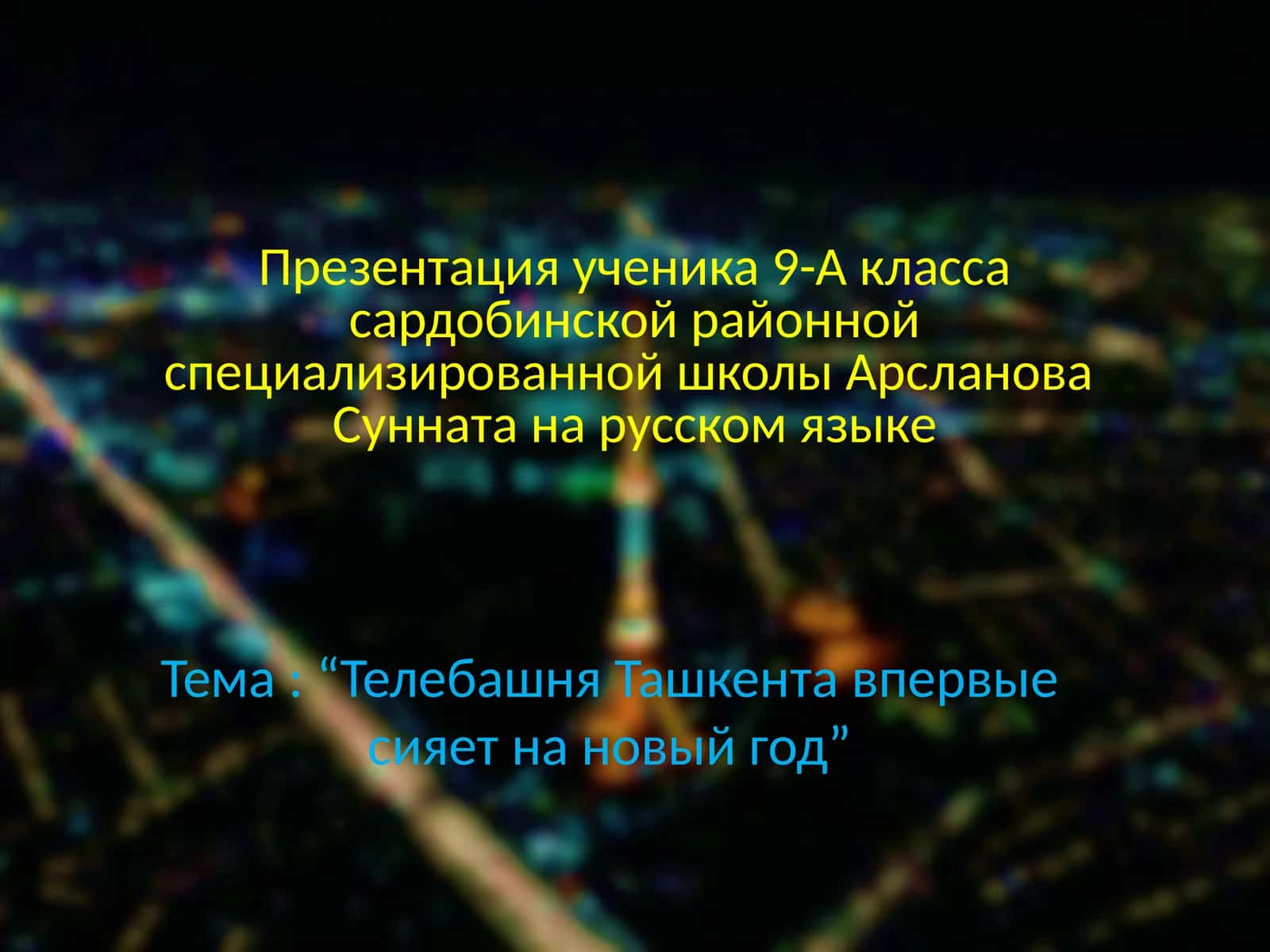 Телебашня Ташкента 1
