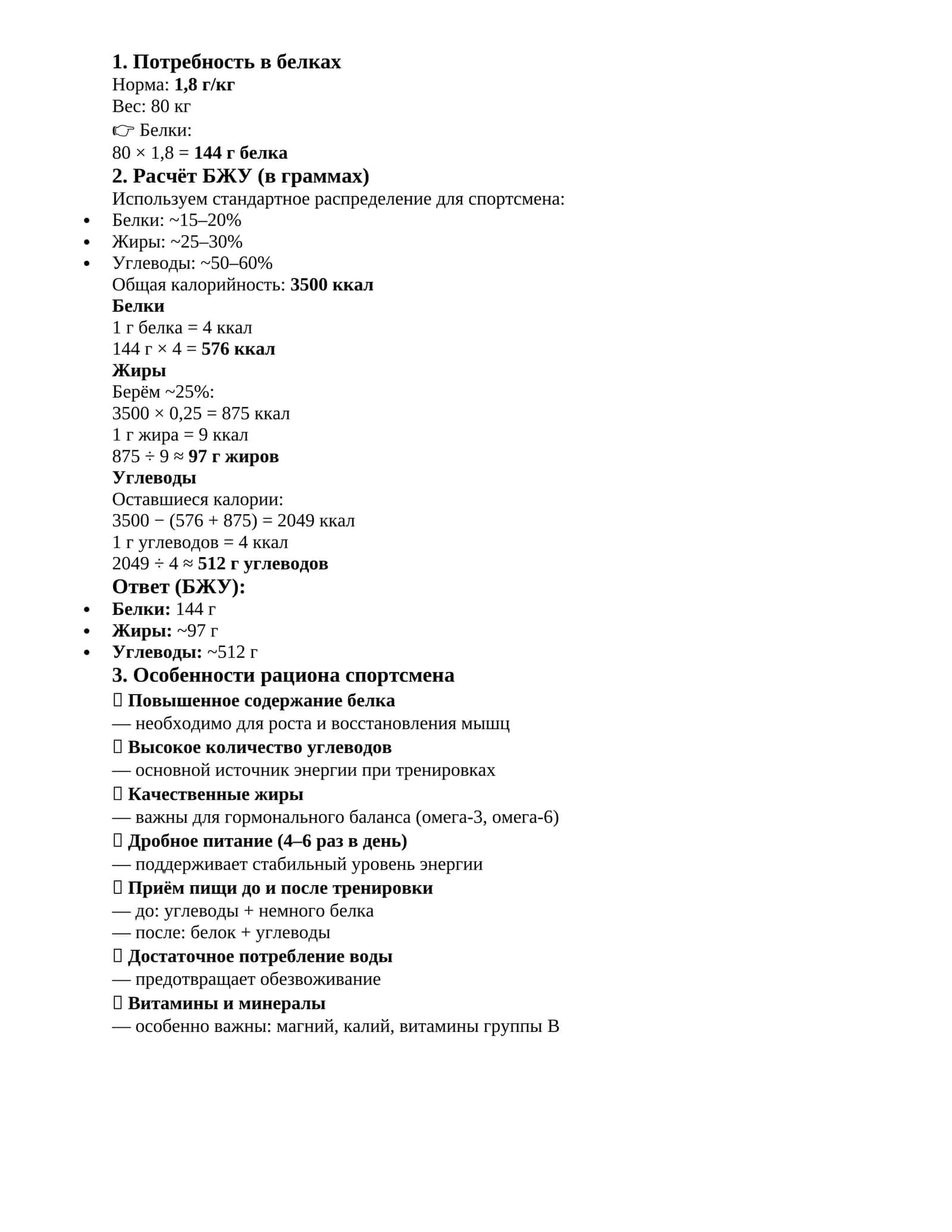Расчёт БЖУ (в граммах) 1