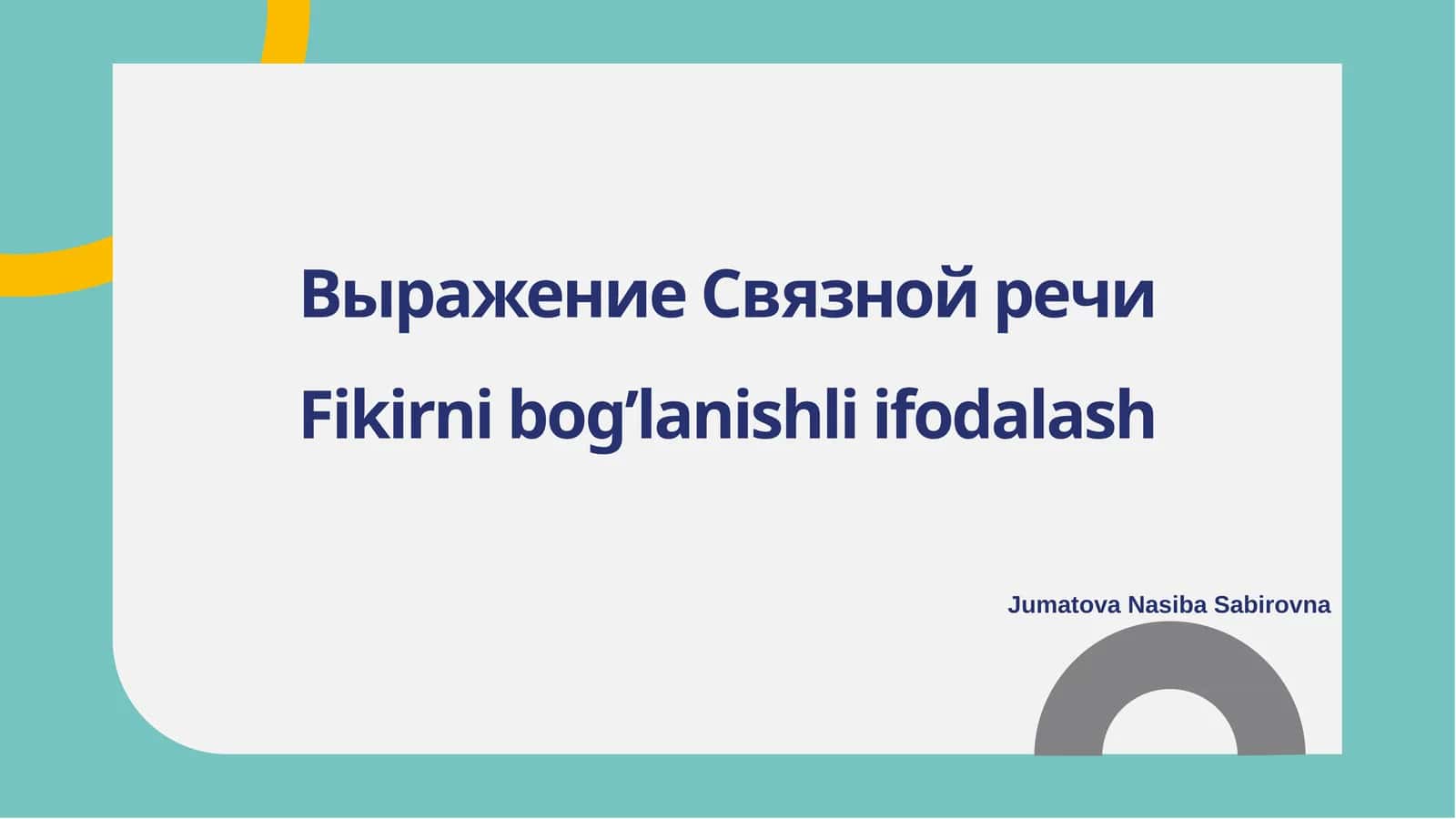 Выражение Связной речи 1