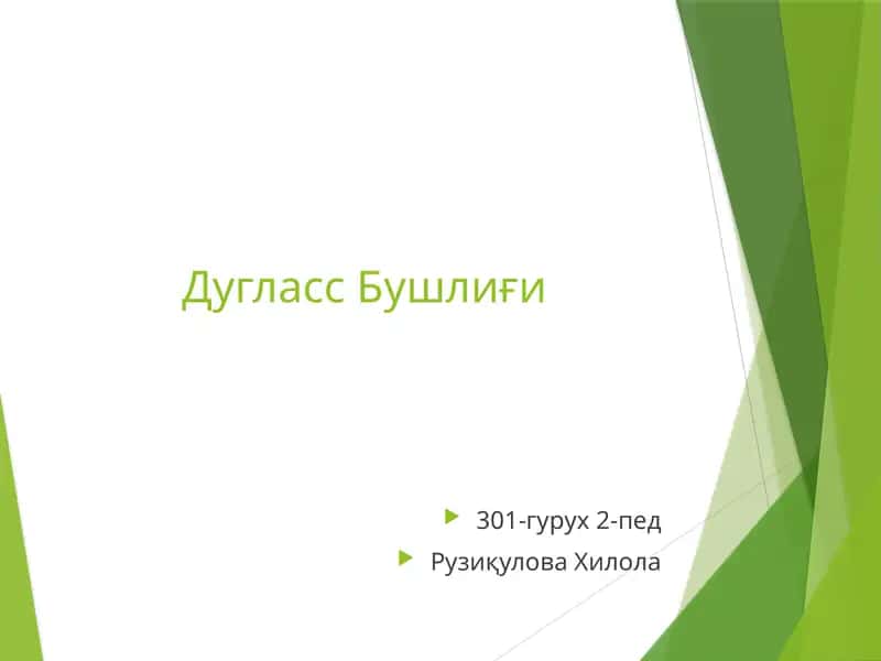 Дугласс Бушлиғи 1