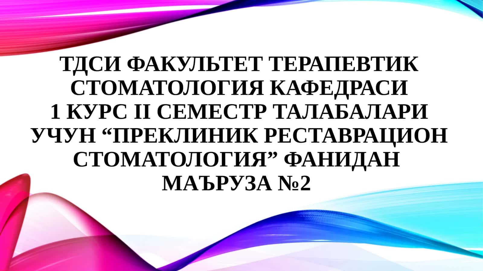 Чархлашнинг минималинвазив усуллари 1