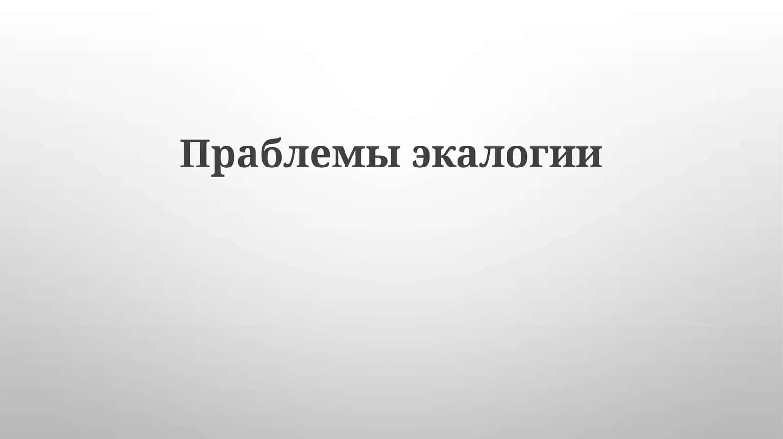 Праблемыэкалогии 1