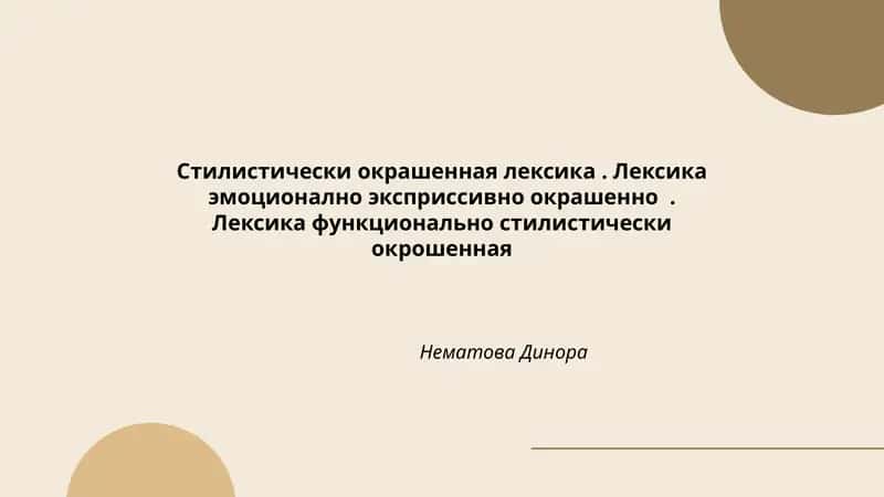 Стилистически окрашенная лексика 1