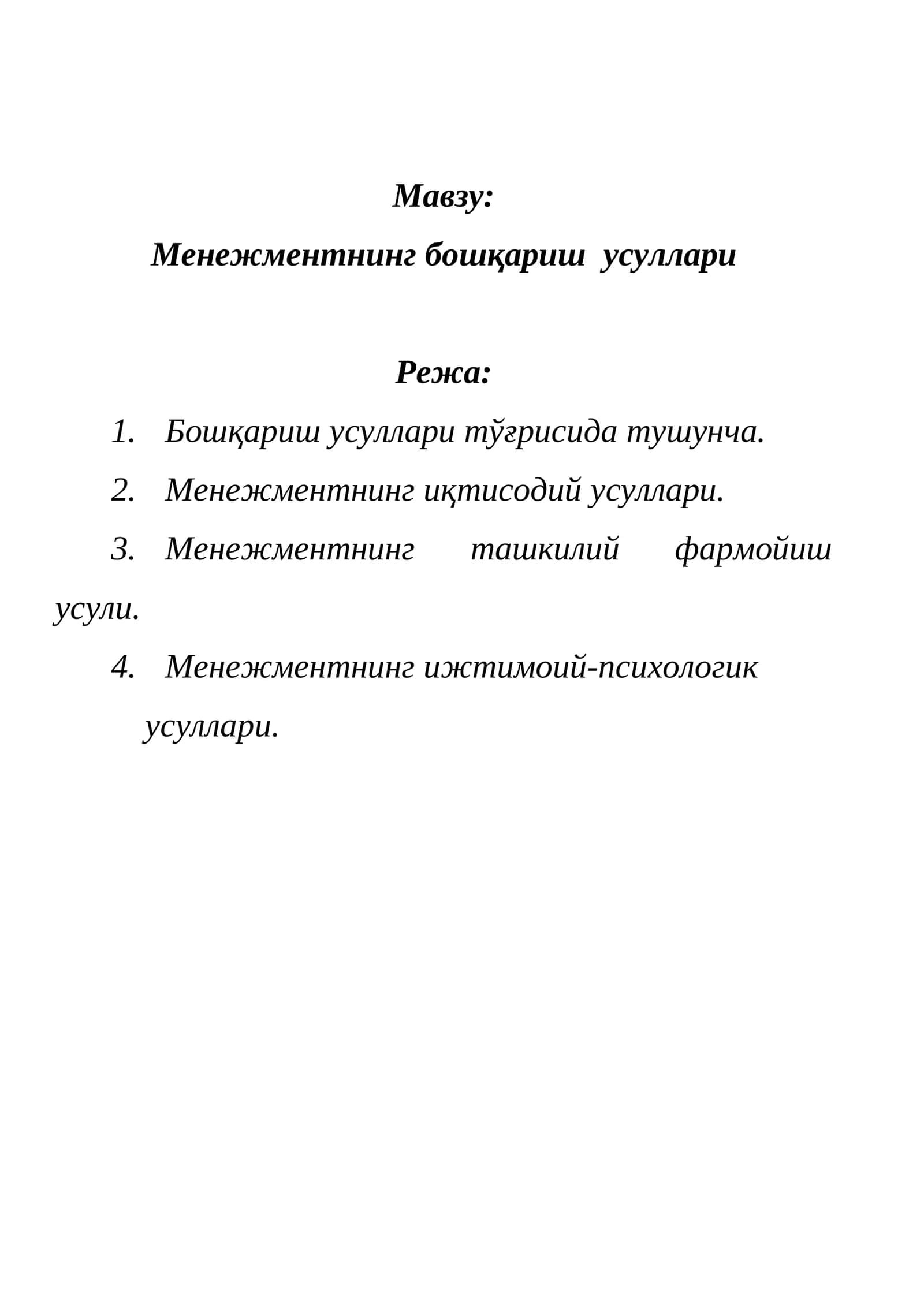 Менежментнинг бошқариш усуллари 1