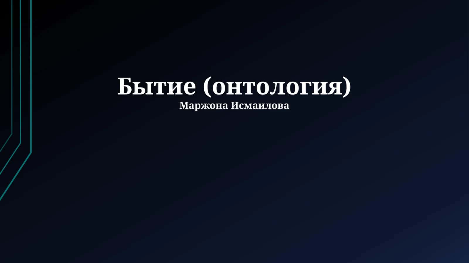 Бытие (онтология) 1