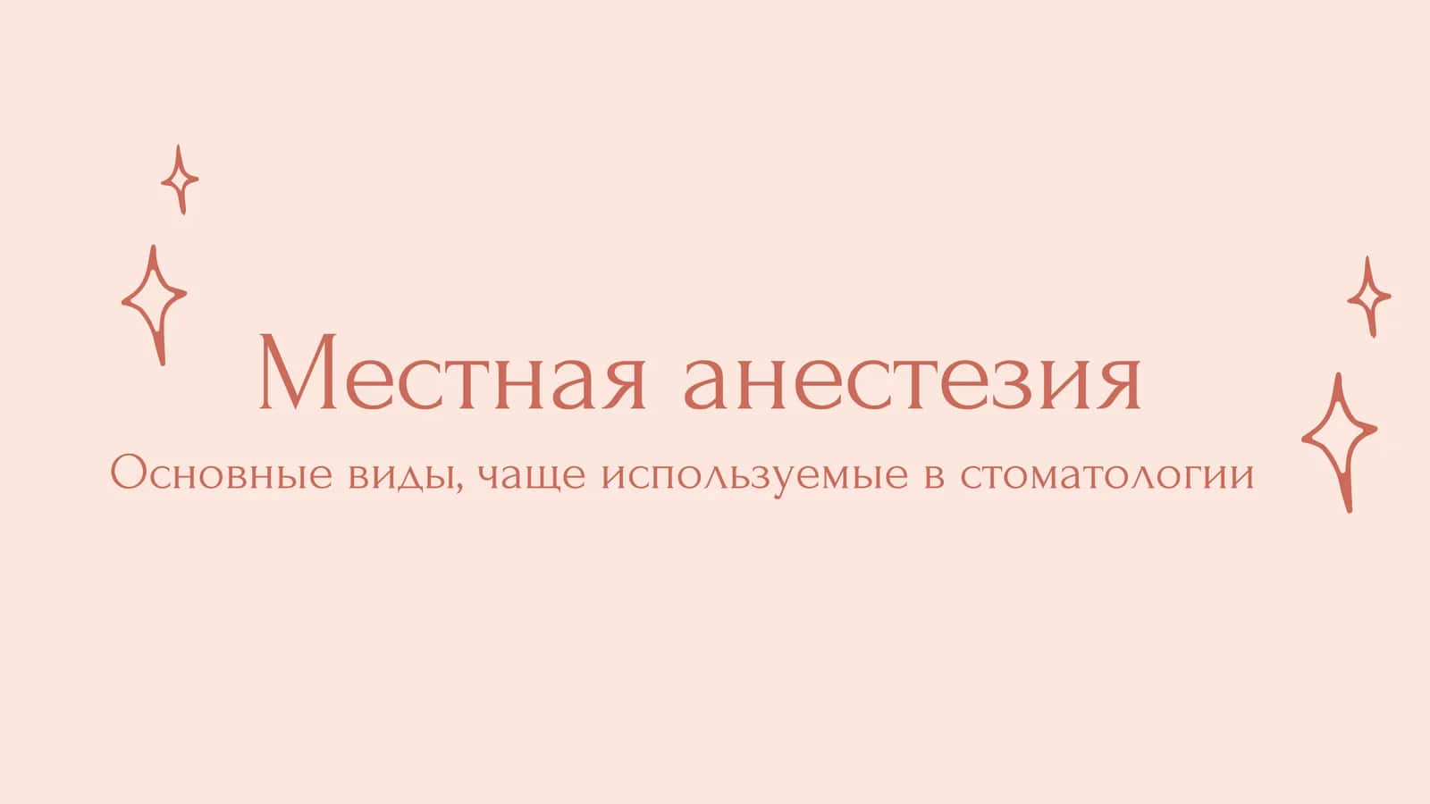Местная анестезия 1