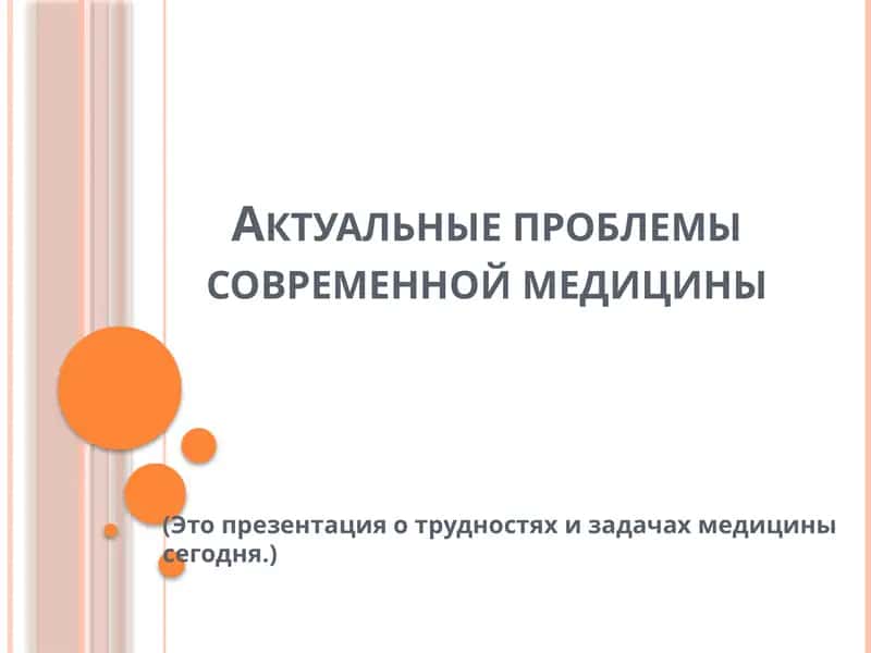 Актуальные проблемы современной медицины 1