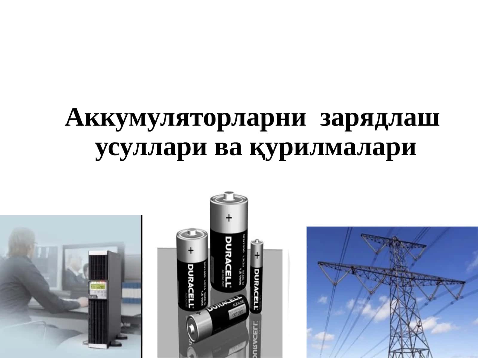Аккумуляторларни  зарядлаш  усуллари ва қурилмалари 1