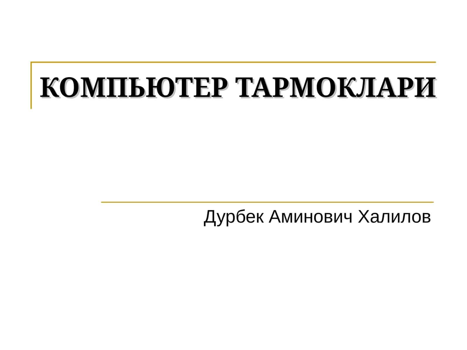 КОМПЬЮТЕР ТАРМОКЛАРИ 1