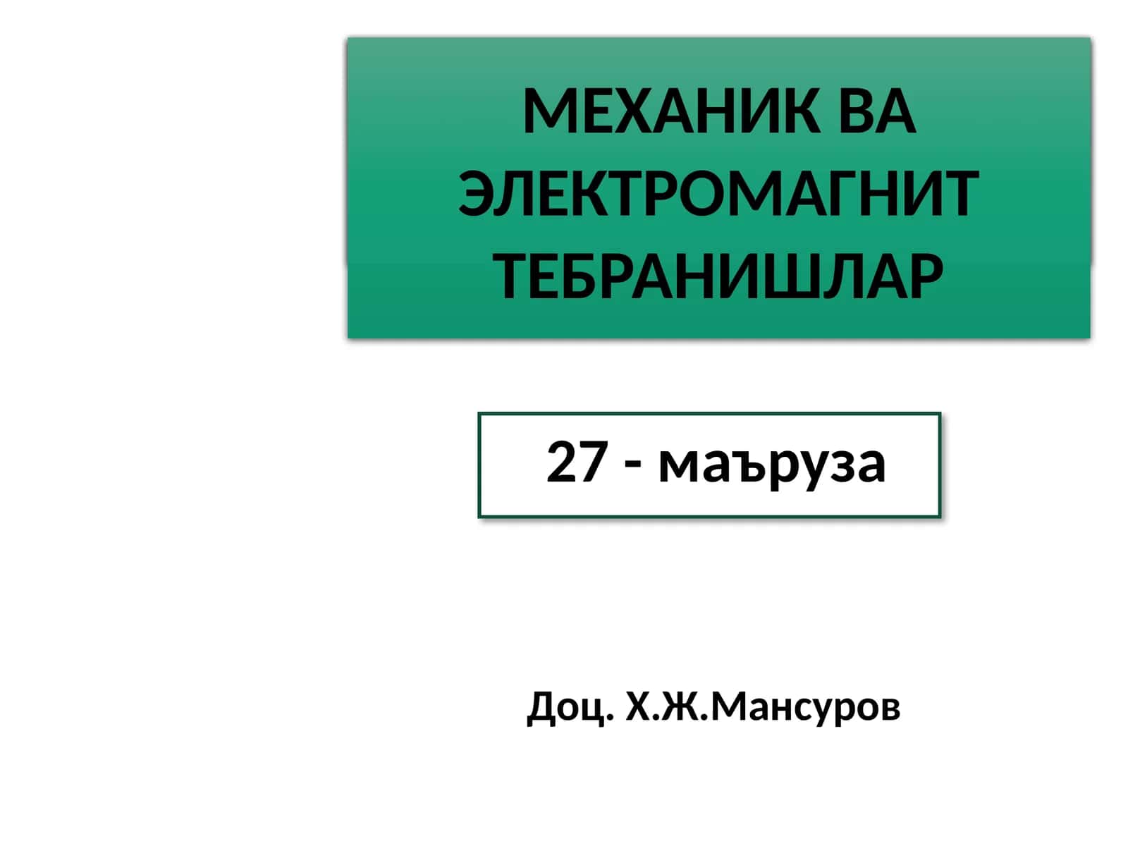 ЭЛЕКТРОДИНАМИКА 1