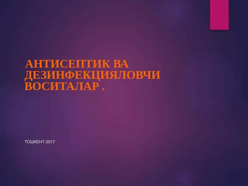 Антисептик ва дезинфекциялаш воситалар 1