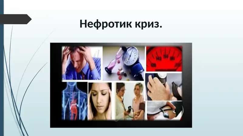 Нефротик криз 1