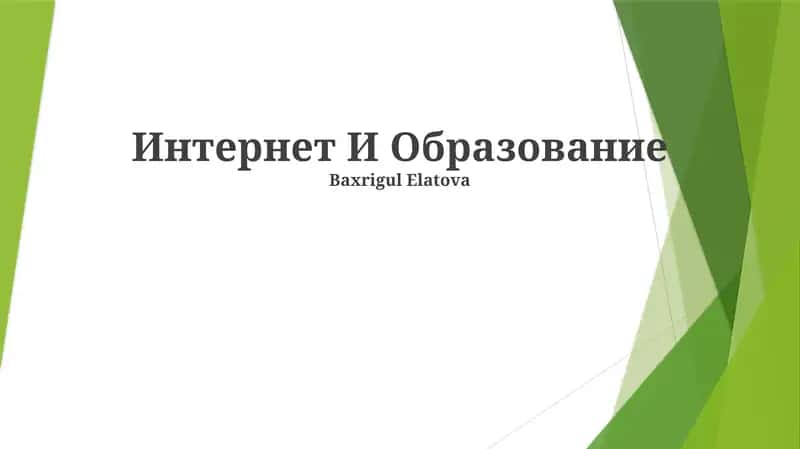 Интернет И Образование 1