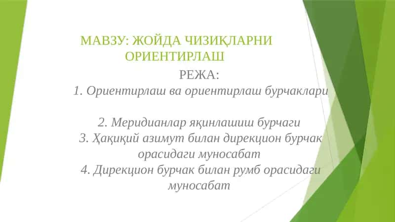 ЖОЙДА ЧИЗИҚЛАРНИ ОРИЕНТИРЛАШ 1