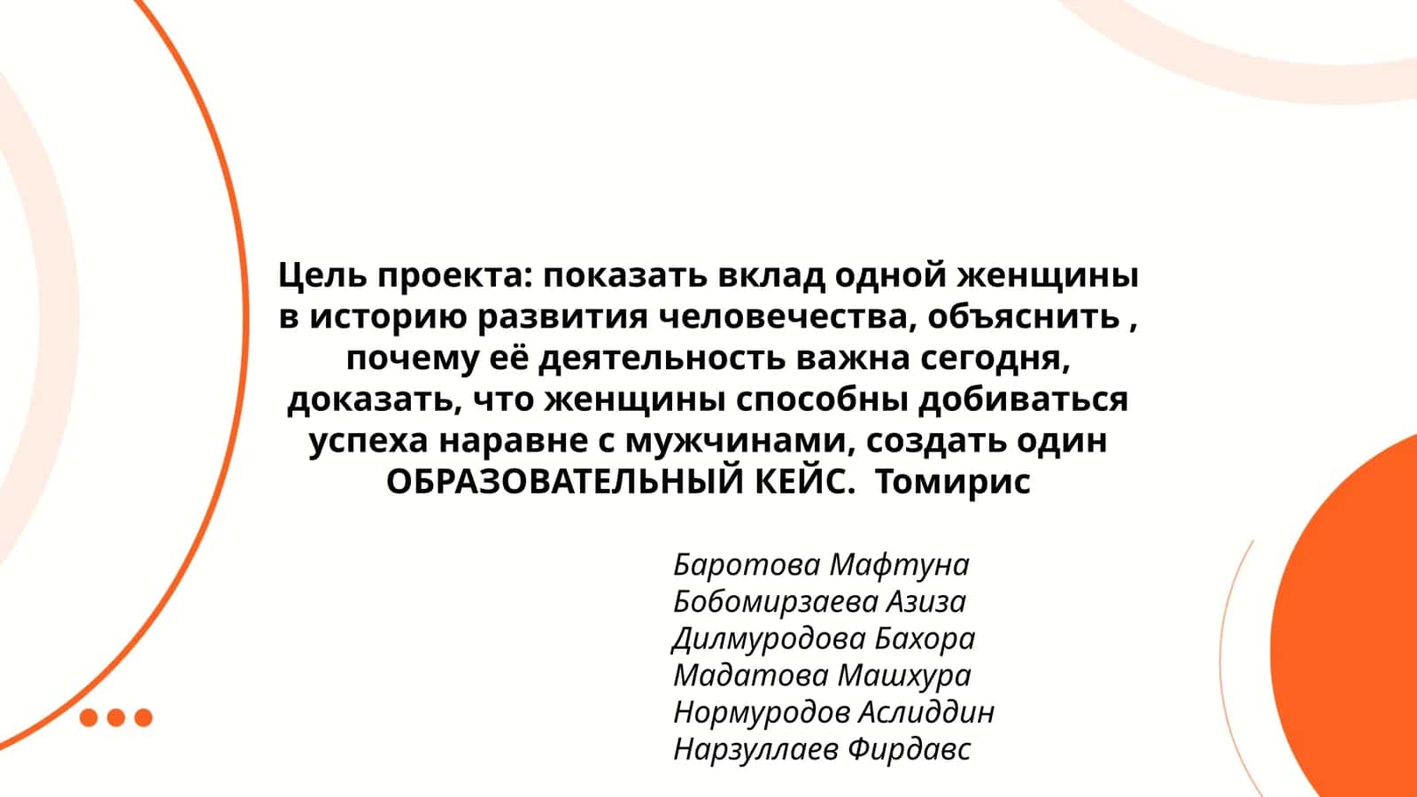 Томирис 1