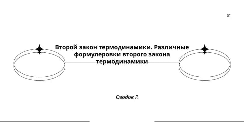 Второй закон термодинамики 1