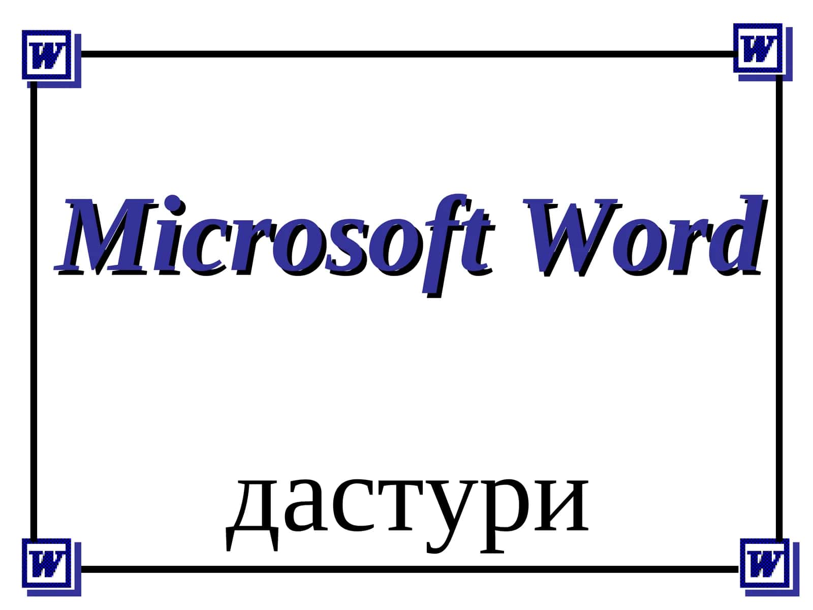 Microsoft Word 1