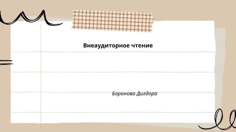 Внеаудиторное чтение 1