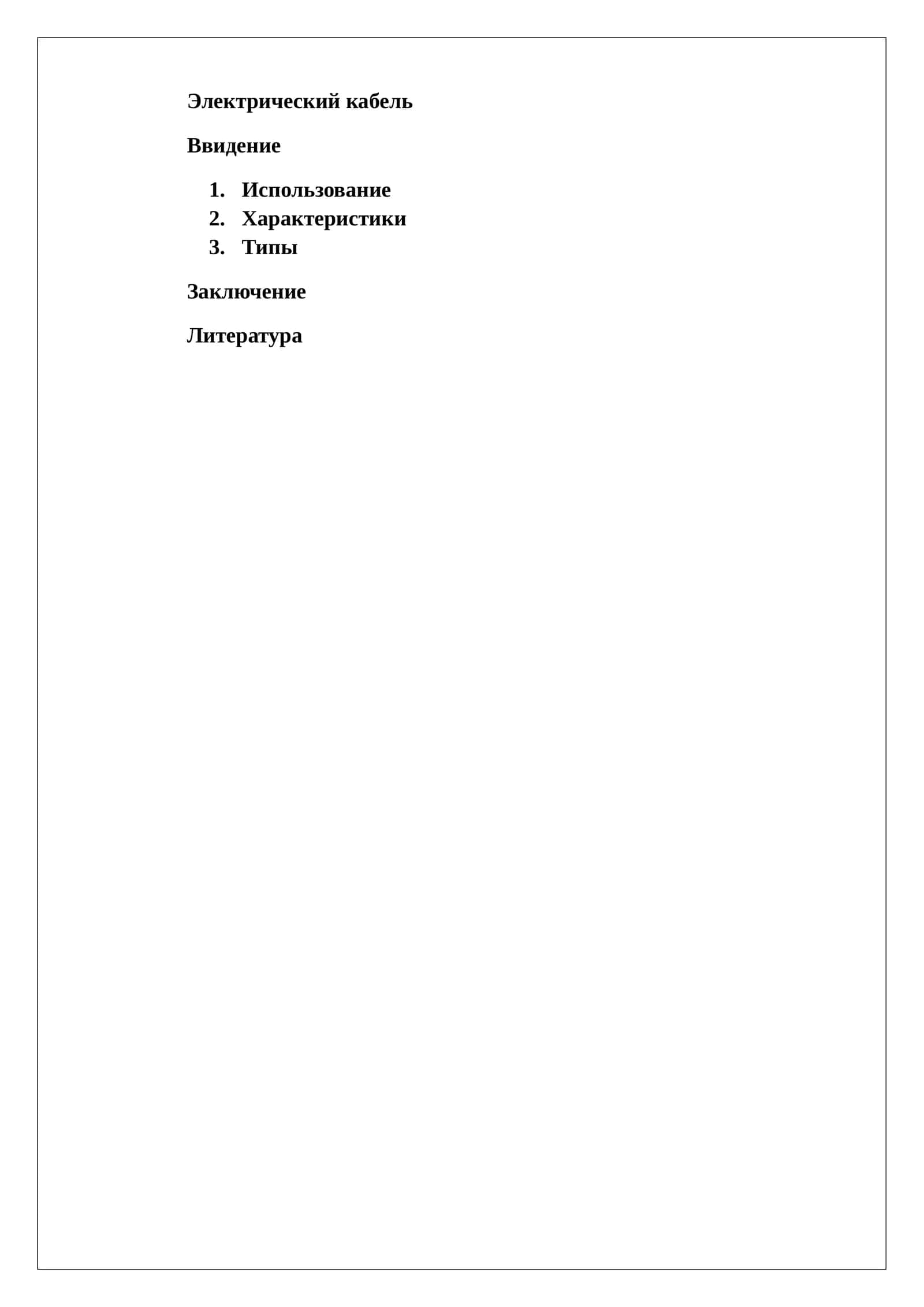Электрический кабель 1