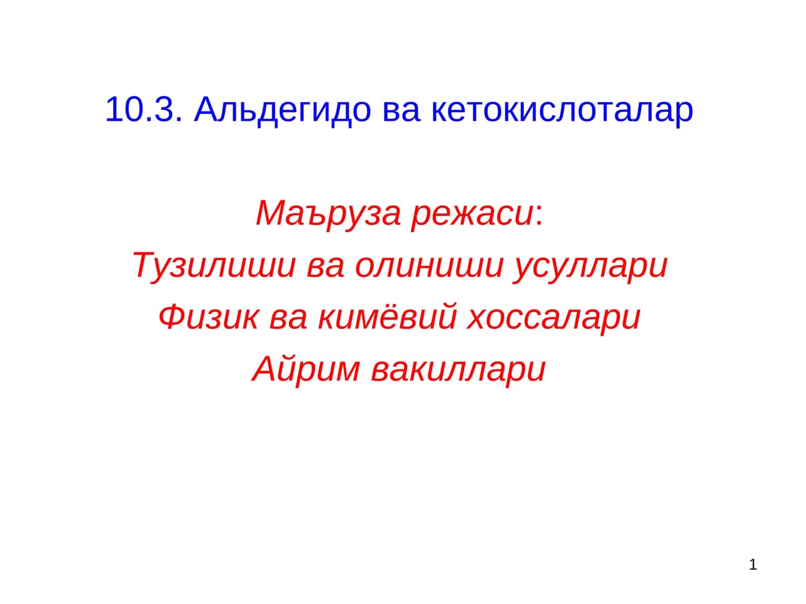 Альдегидо ва кетокислоталар 1