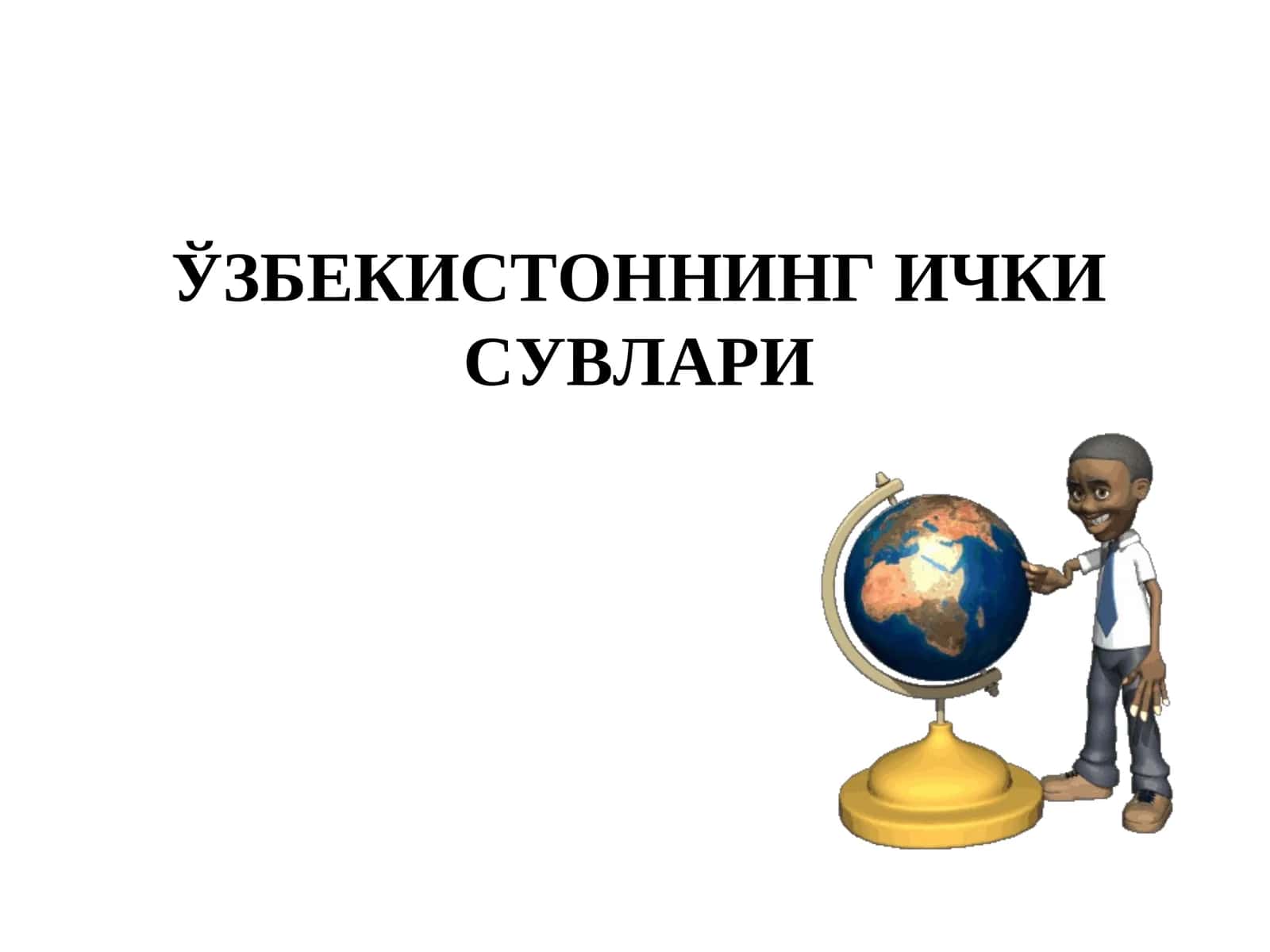 Ichki suvlar 1