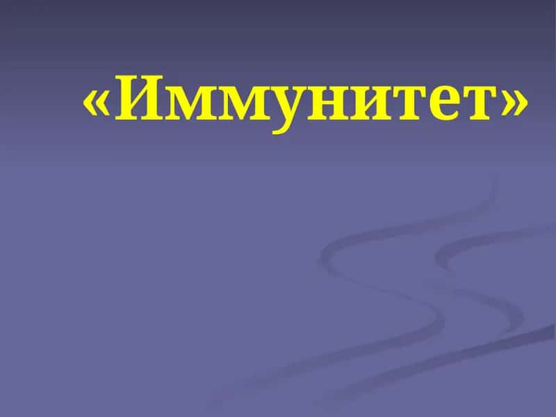Иммунитет 1