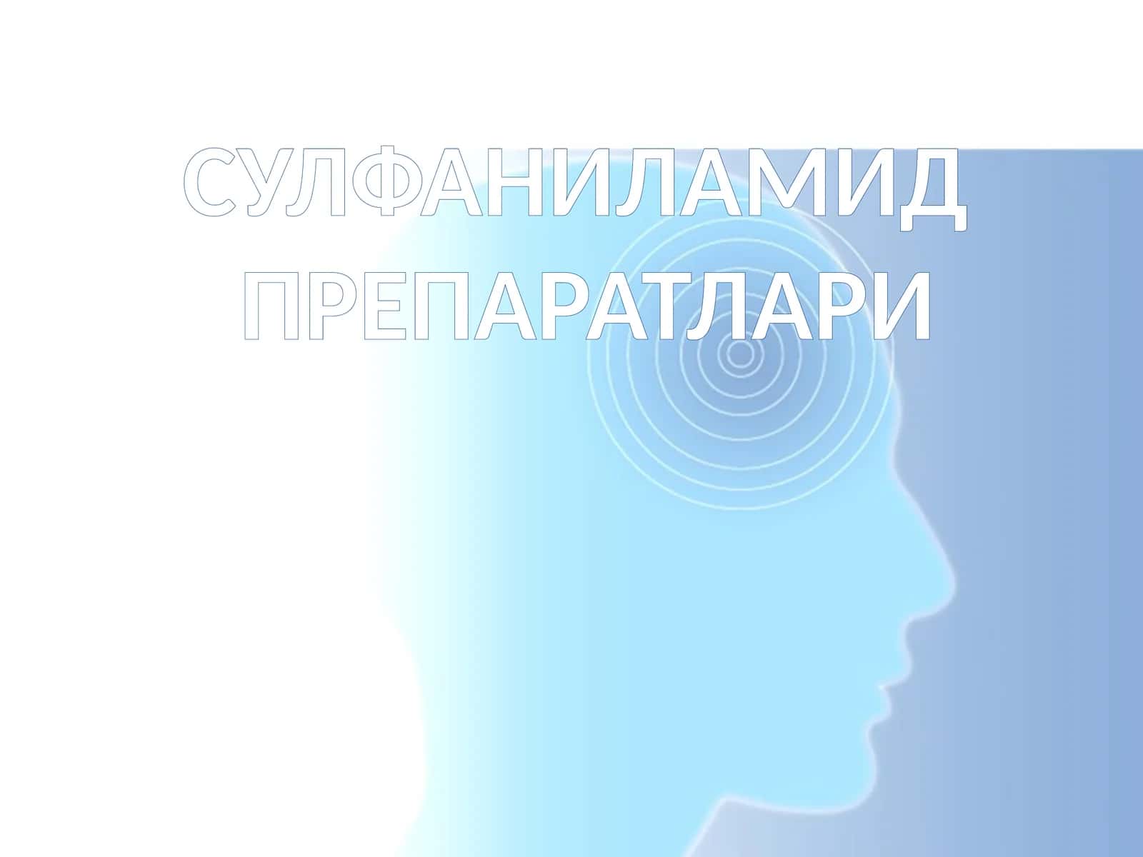 СУЛФАНИЛАМИДПРЕПАРАТЛАРИ 1