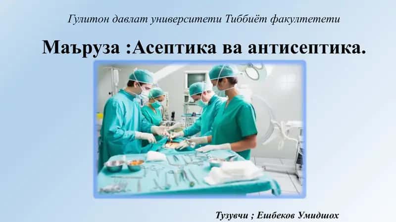 Антисептика 1