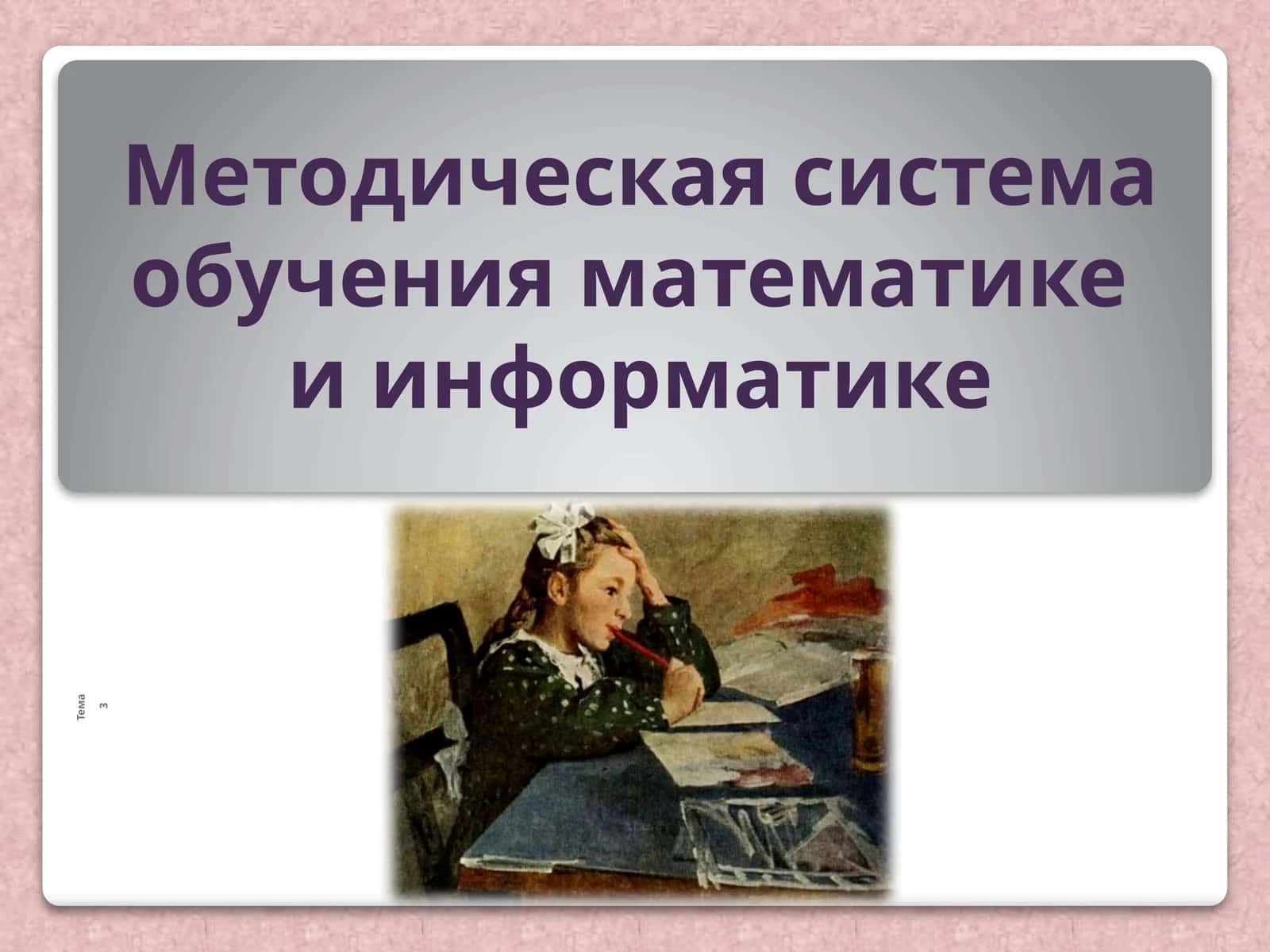 Методическая система обучения математике и информатике 1