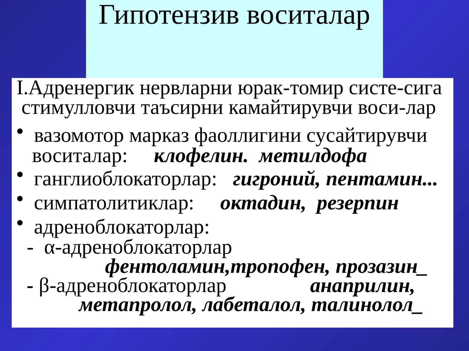 Гипотензив воситалар 1