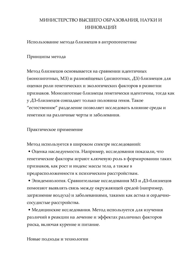 Метод близнецов в антропогенетике 1
