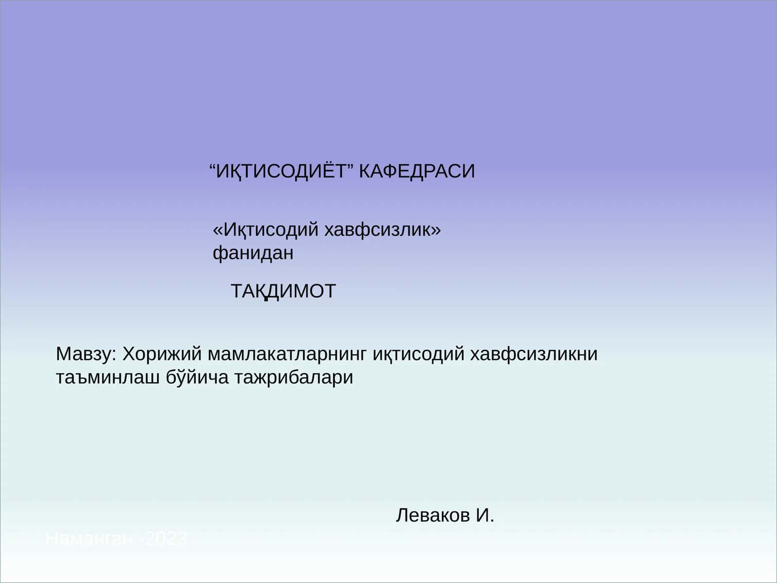 ИҚТИСОДИЁТ 1